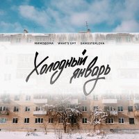 Постер песни МимоДома, What's Up & Gangsterlova - Холодный январь