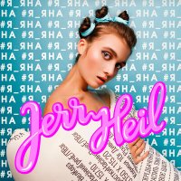 Постер песни Jerry Heil - #ОХРАНА_ОТМЄНА