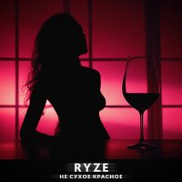 Постер песни RYZE - Не сухое красное