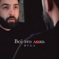 Постер песни Buga - Всё это ложь