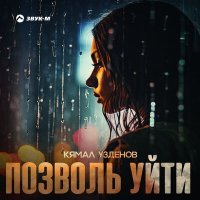 Постер песни Кямал Узденов - Позвал уйти