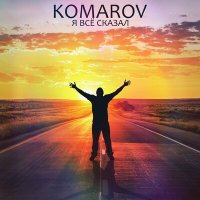 Постер песни Komarov - Я всё сказал