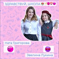 Постер песни Ната Григорова, Эвелина Лукина - Здравствуй, Школа