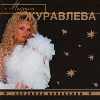 Постер песни Марина Журавлёва - Калина