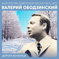 Постер песни Валерий Ободзинский - Дорога (песня из к/ф «молчание доктора ивенса»)