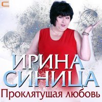 Постер песни Ирина Синица - Заборчик