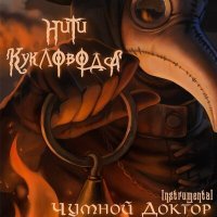 Постер песни Нити Кукловода - Атака Титанов (Instrumental)