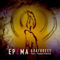 Постер песни ЕРЁМА, Рушан Аюпов - Благовест