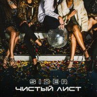 Постер песни SIDER - Чистый лист