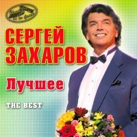 Постер песни Сергей Захаров - Три белых коня (Минусовка)