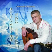 Постер песни Алексей Изюмов - Вспоминая про вчера
