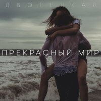 Постер песни Дворецкая - Прекрасный мир