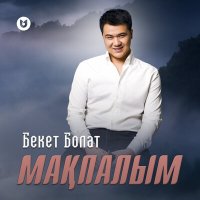 Постер песни Бекет Болат - Мақпалым