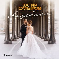 Постер песни Загир Сатыров - Свадебная