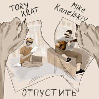 Постер песни TORY KRAT, Mike Kanelskiy - Отпустить
