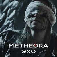 Постер песни Metheora - ЭХО