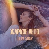 Постер песни Lera Sibir - Жаркое лето