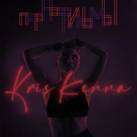 Постер песни KRIS KENNA - ПОРНОФИЛЬМЫ