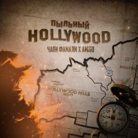 Постер песни Чаян Фамали, Amigo - Пыльный Hollywood