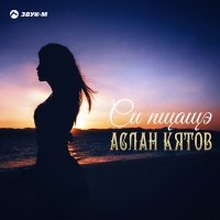 Постер песни Аслан Кятов - Си пщащэ