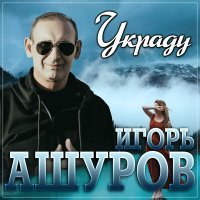 Постер песни Игорь Ашуров - Украду