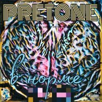 Постер песни PRETONE - В норме