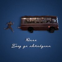 Постер песни Юкко - Бегу за автобусом