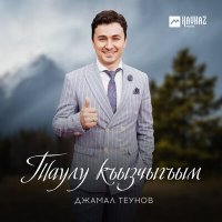 Постер песни Джамал Теунов - Таулу къызчыгъым