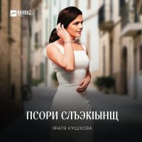 Постер песни Фатя Кушхова - Псори слъэкlынщ