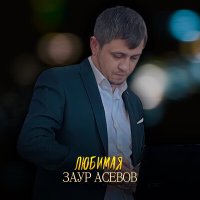 Постер песни Заур Асевов - Любимая