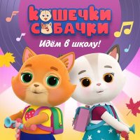 Постер песни Кошечки-собачки - Растеряшка