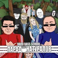 Постер песни Hard Bass School - Парад натуралов