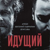 Постер песни Atesh, Евгений Гаврилин, Jewcuba - Идущий