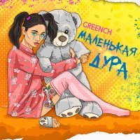 Постер песни Greench - Дура дура она маленькая дура