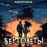 Постер песни АЭРОПЧЕЛА - ВЕРТОЛЁТЫ