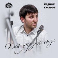Постер песни Радион Гуларов - О ма уарзон чызг