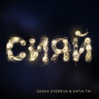 Постер песни Саша Зверева, Katia Txi - Сияй
