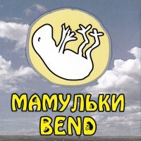 Постер песни Мамульки Bend - Милая