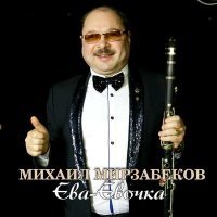 Постер песни Михаил Мирзабеков - Ева-Евочка