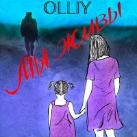 Постер песни OLLIY - Мы живы