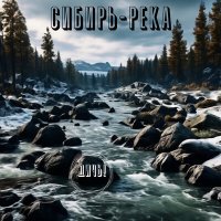 Постер песни Дичь! - Сибирь-река