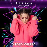 Постер песни Анна Куба - Я буду рядом