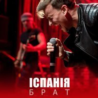 Постер песни Iспанiя - Брат