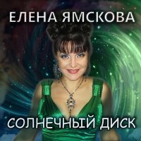 Постер песни Елена Ямскова - Убегу босиком