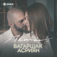 Постер песни Вагаршак Асриян - Лети