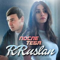 Постер песни RRuslan - После тебя