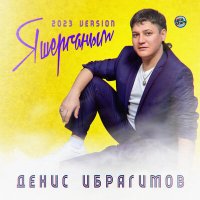 Постер песни Денис Ибрагимов - Яшерганым (2023 Version)