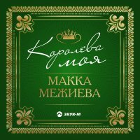 Постер песни Макка Межиева - Королева моя