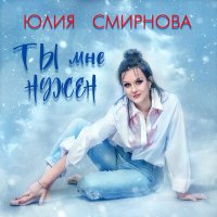 Постер песни Юлия Смирнова - Ты мне нужен