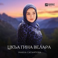 Постер песни Макка Сагаипова - Цlа гина велара